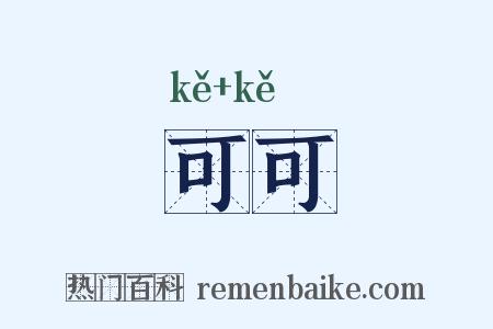 可可是什么意思的图片